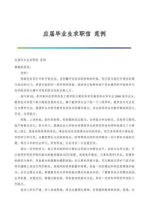 应届毕业生求职信范文 第1张