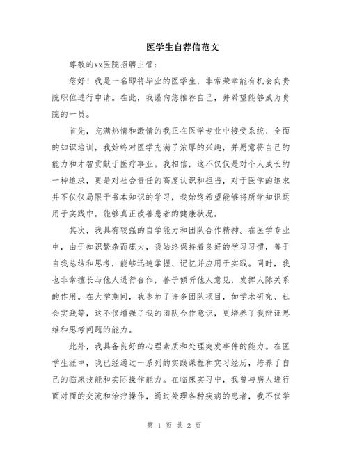 关于医学生的求职信精选 第1张