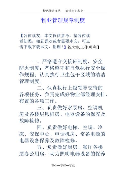 关于物业的基本管理制度例文 第3张