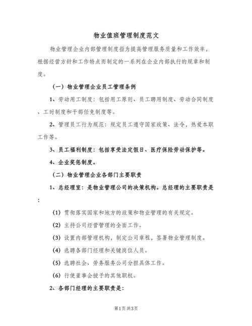 关于物业的基本管理制度例文 第1张