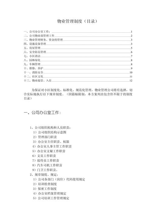 物业日常管理规章制度 第2张