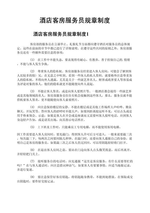 2022关于连锁酒店的规章制度 第1张