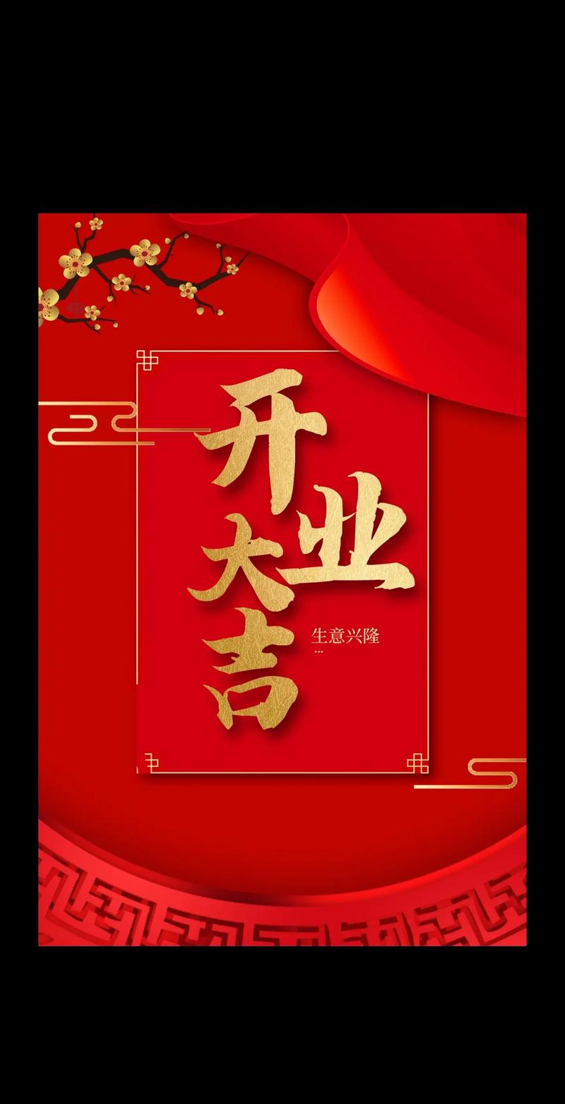 新店开业的海报祝福语 第3张