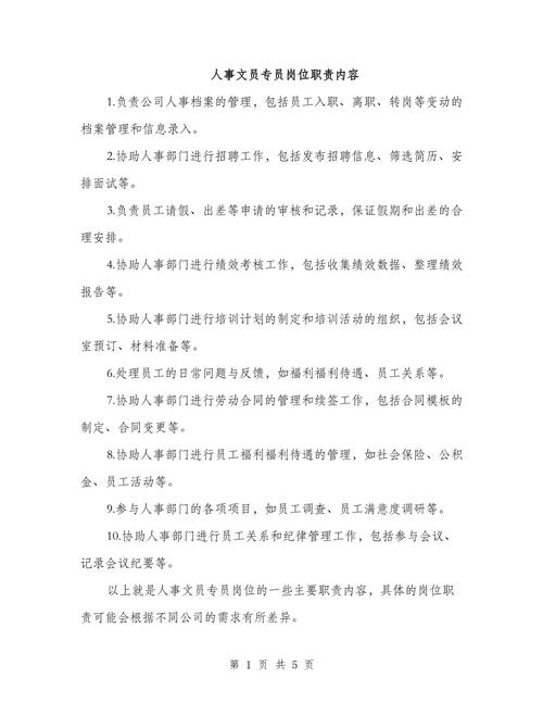 关于做人事专员基本的岗位职责 第3张