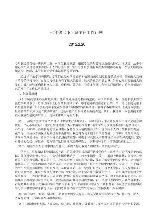 学校班主任工作计划7篇范文 第1张