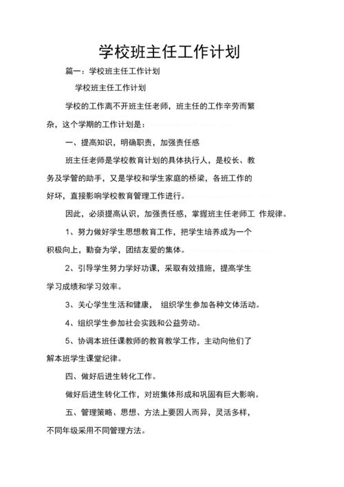 学校班主任工作计划7篇范文 第2张