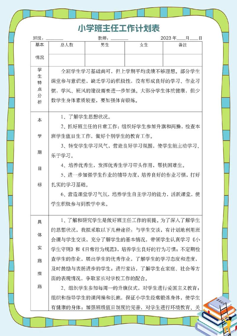 四年级班主任工作计划 第3张