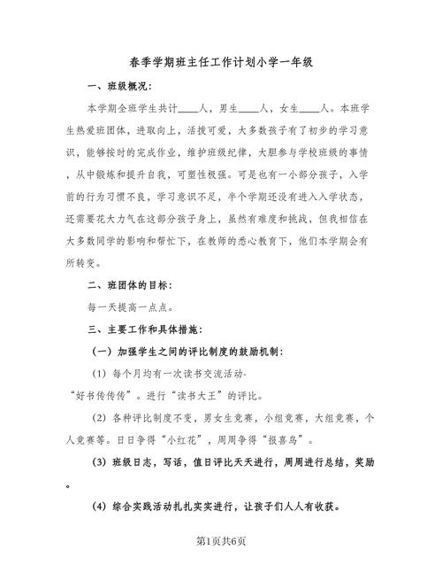 一年级班主任教学工作计划 第2张