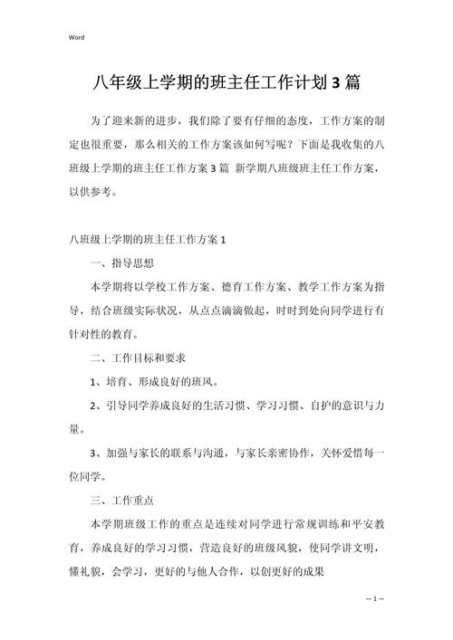 八年级班主任教学工作计划 第3张