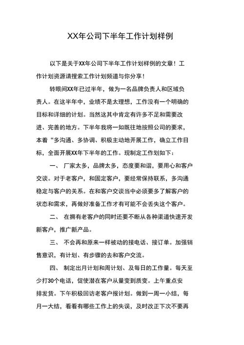 公司部门下半年工作计划 第2张