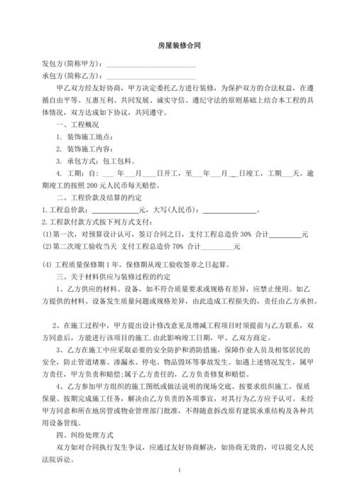 简洁的家庭装修合同 第1张