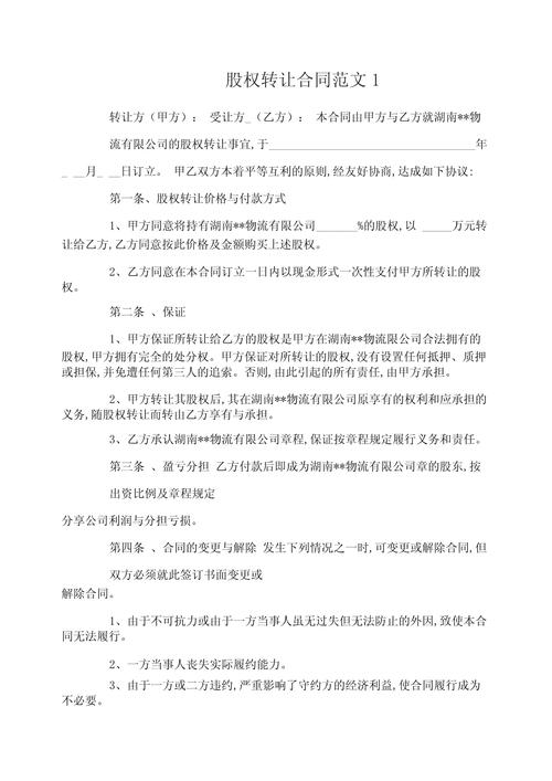 股份转让协议书合同 第2张