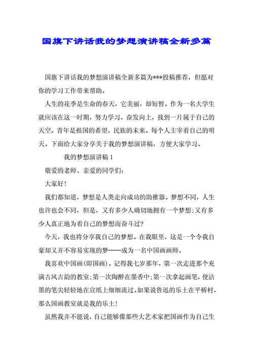 我的梦想国旗下发言稿大全 第2张