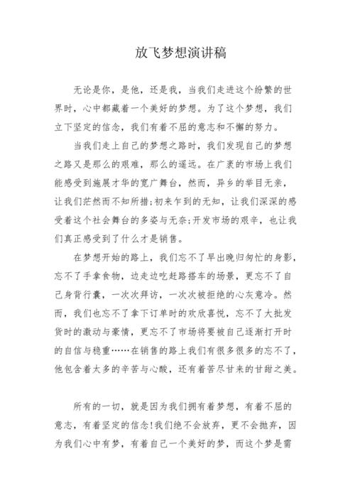 放飞梦想发言稿大全 第1张