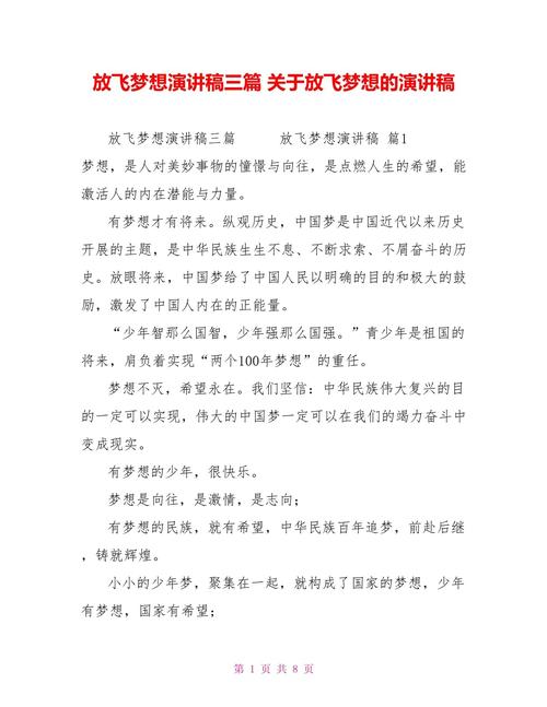 放飞梦想发言稿大全 第3张