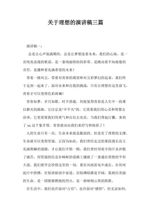 个人理想的发言稿 第1张