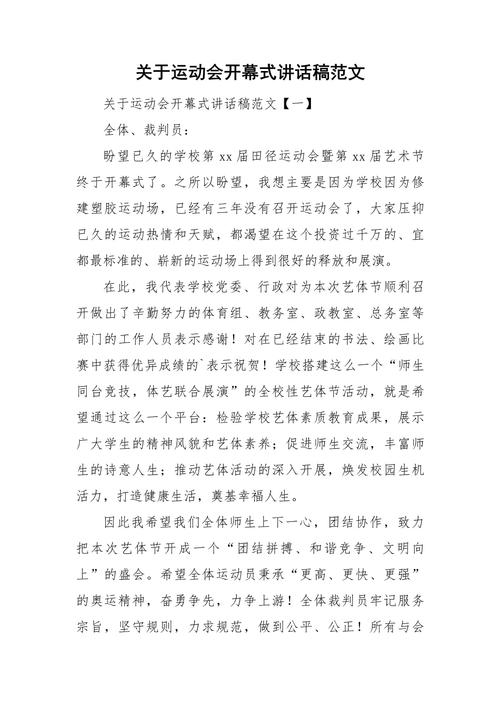 校运会开幕式发言稿范文 第1张