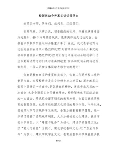 校运会开幕式发言稿范文 第2张