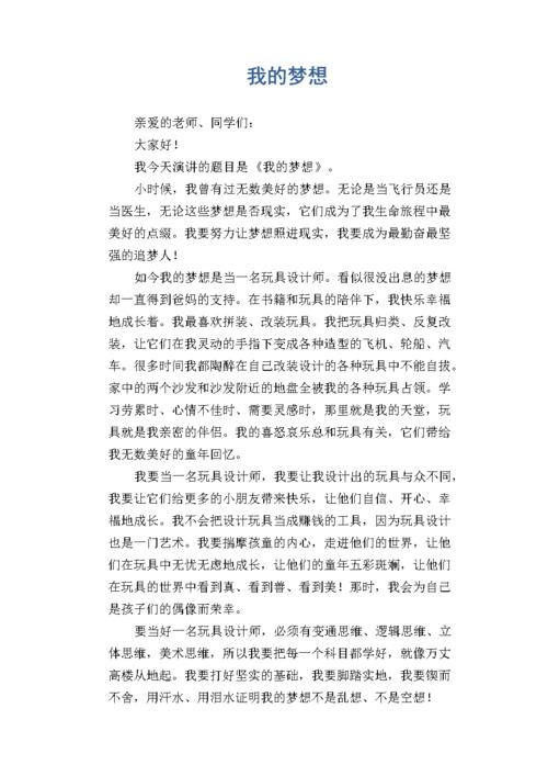 自己的梦想发言稿模板 第1张