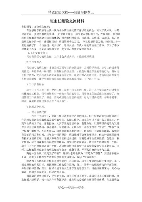 关于班主任工作交流发言稿素材 第1张