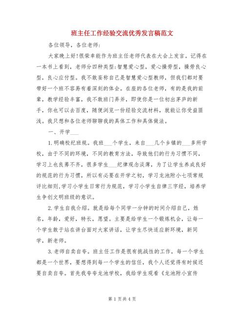 班主任经验交流会发言稿大全 第1张