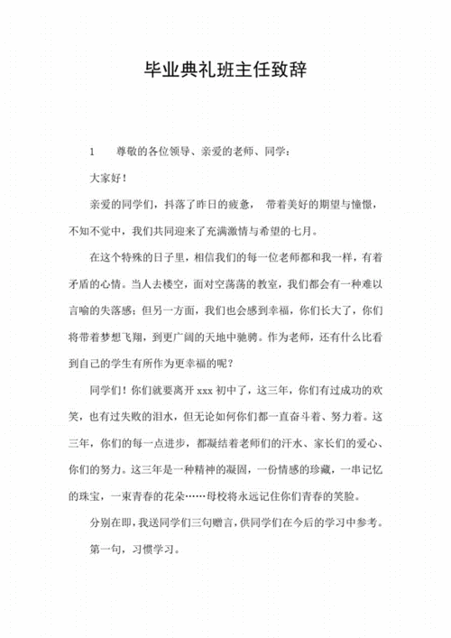 关于毕业典礼班主任的发言稿 第1张