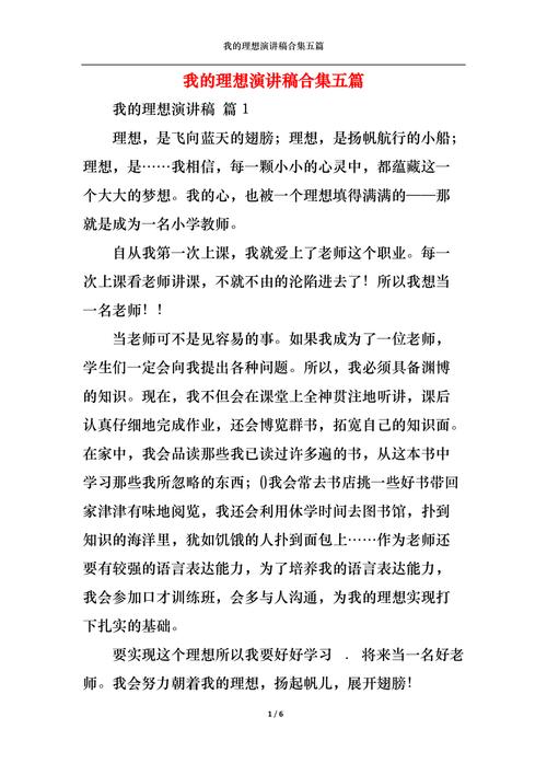 以我的理想为主题的演讲稿大全 第3张