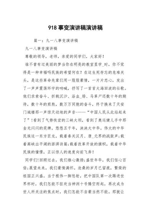 纪念九一八事变演讲稿精选 第2张