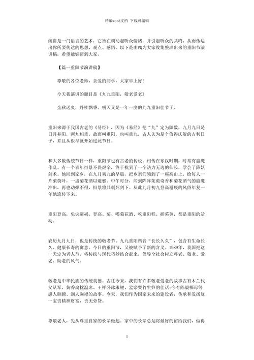 关于九九重阳节的讲话稿大全 第2张