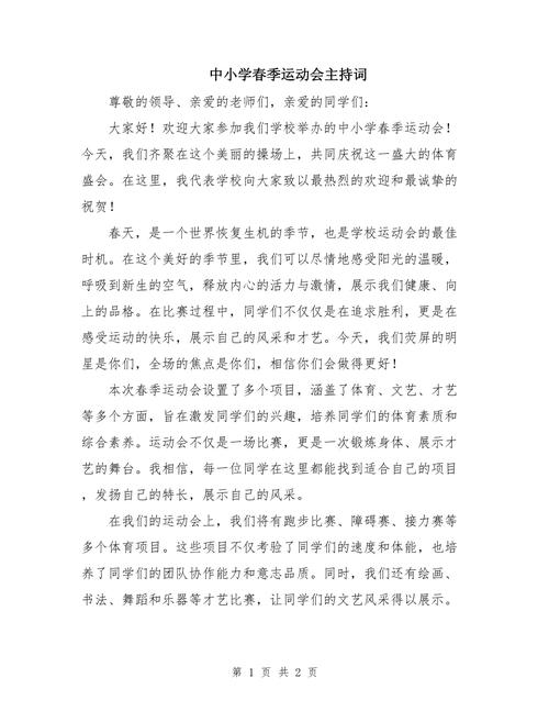 关于校园运动会的主持词大全 第1张