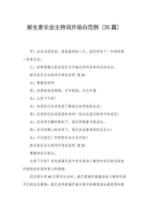 关于小学家长会的主持词范文 第2张