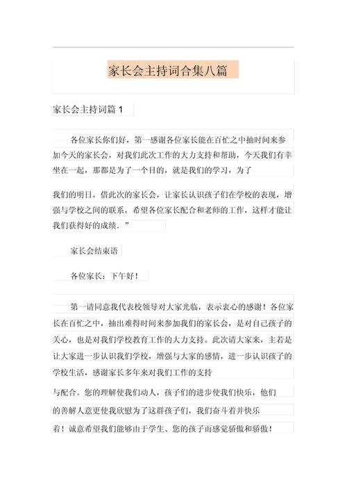 关于小学家长会的主持词范文 第1张