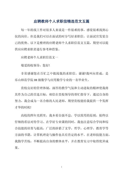 关于教师个人的求职信大全 第1张