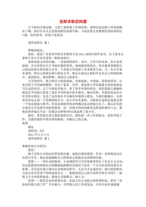 关于教师的求职信 第2张