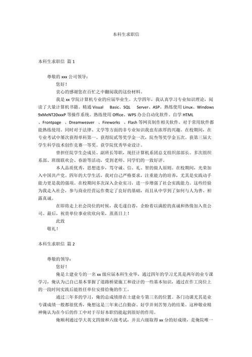 关于大学生个人的求职信简短 第3张