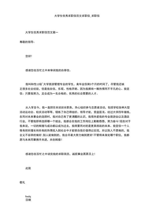 关于大学生个人的求职信简短 第2张