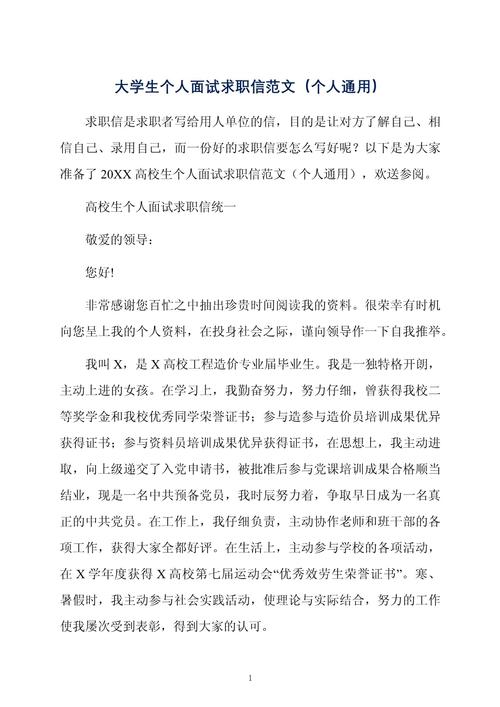 关于大学生个人的求职信范文 第1张