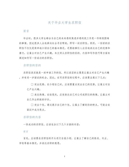 关于大学生的求职信通用 第2张