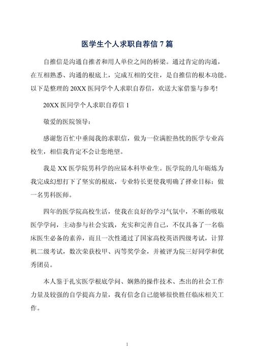 关于医学生个人的求职信通用 第1张