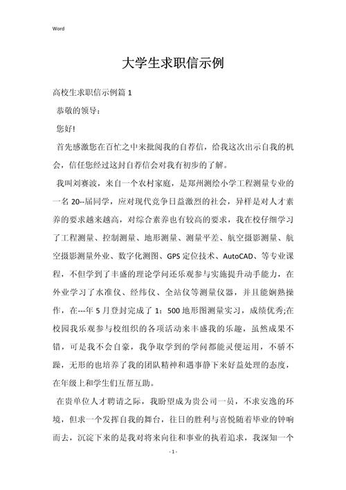 关于大学毕业生求职信示例 第2张