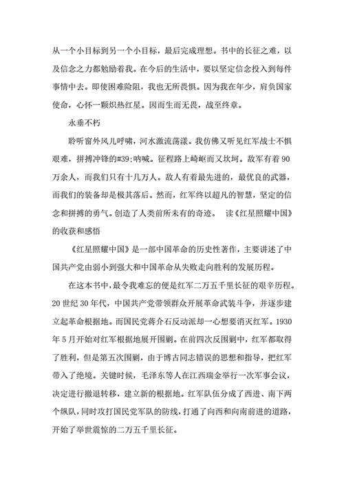 红星照耀中国观后感重温革命历程，感悟爱国情怀 第3张