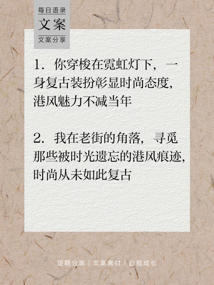 如何写出令人心动的港风文案（从头到尾的实战技巧） 第2张