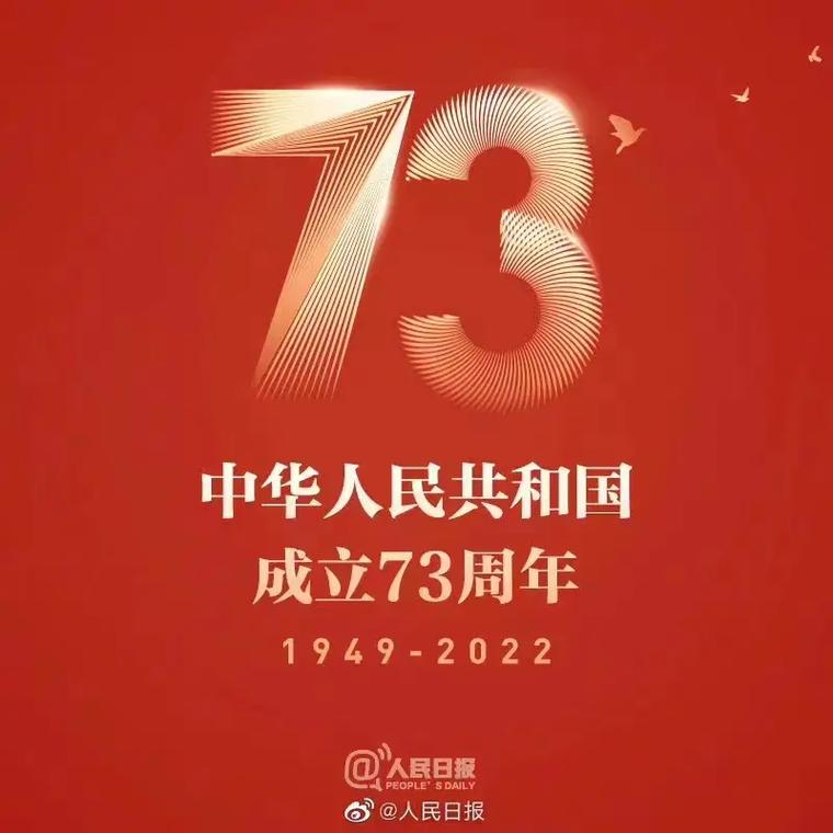 庆祝建国73周年祝福语100句 第1张