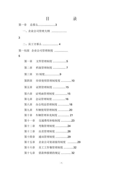 关于公司日常管理的制度怎么写五篇 第3张