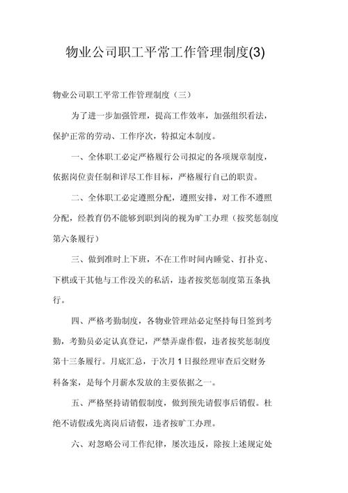 关于公司日常管理的制度怎么写五篇 第2张