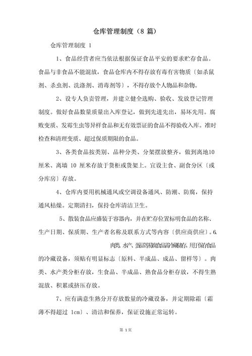 管理公司仓库的规章制度例文 第1张