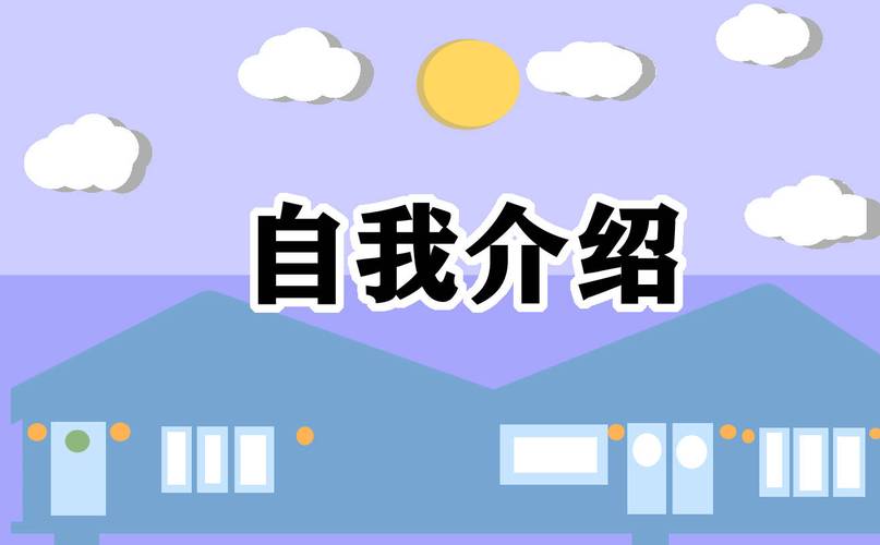 客服面试自我介绍素材 第1张