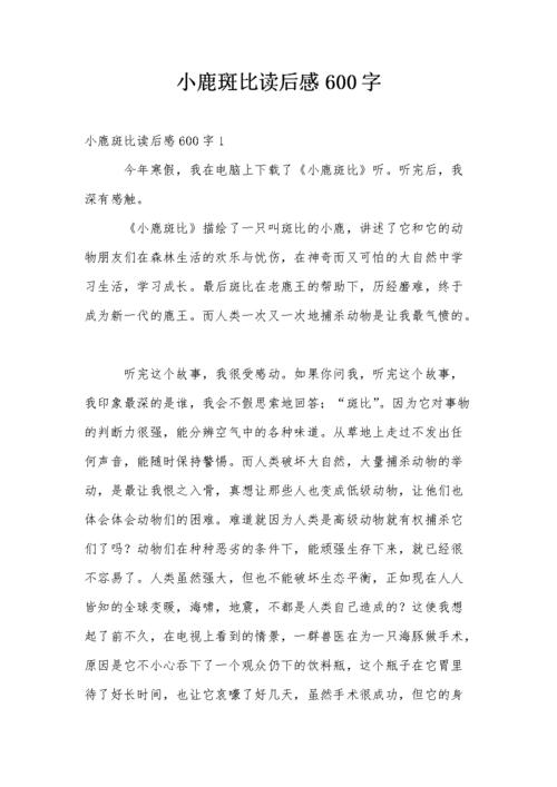 小鹿斑比观后感童话中的成长故事，触动心灵的经典之作 第2张