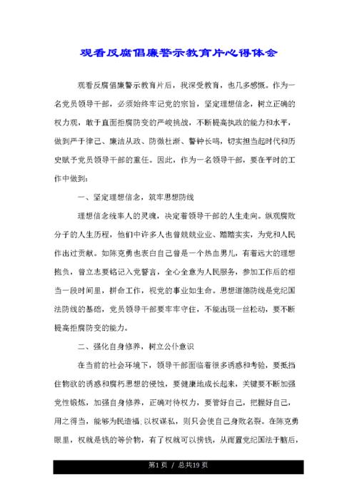 反腐倡廉影片观后感给我带来的思考和启示 第1张