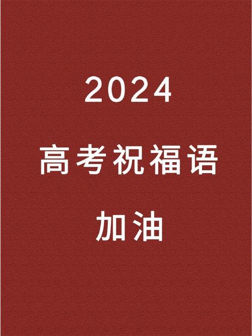 给师妹的高考祝福语录 第2张